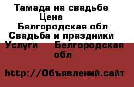 Тамада на свадьбе › Цена ­ 500 - Белгородская обл. Свадьба и праздники » Услуги   . Белгородская обл.